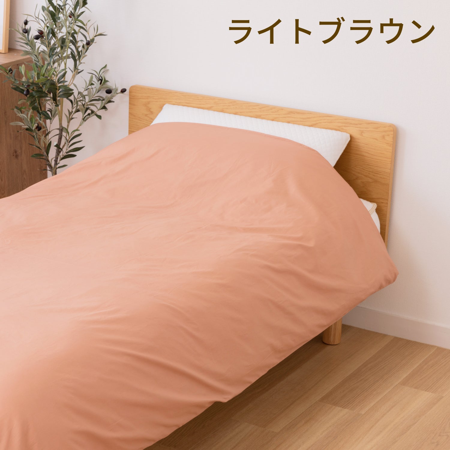 掛布団カバー（さらっとコットン）