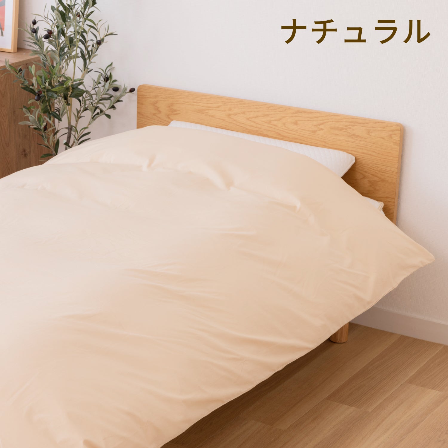 掛布団カバー（さらっとコットン）