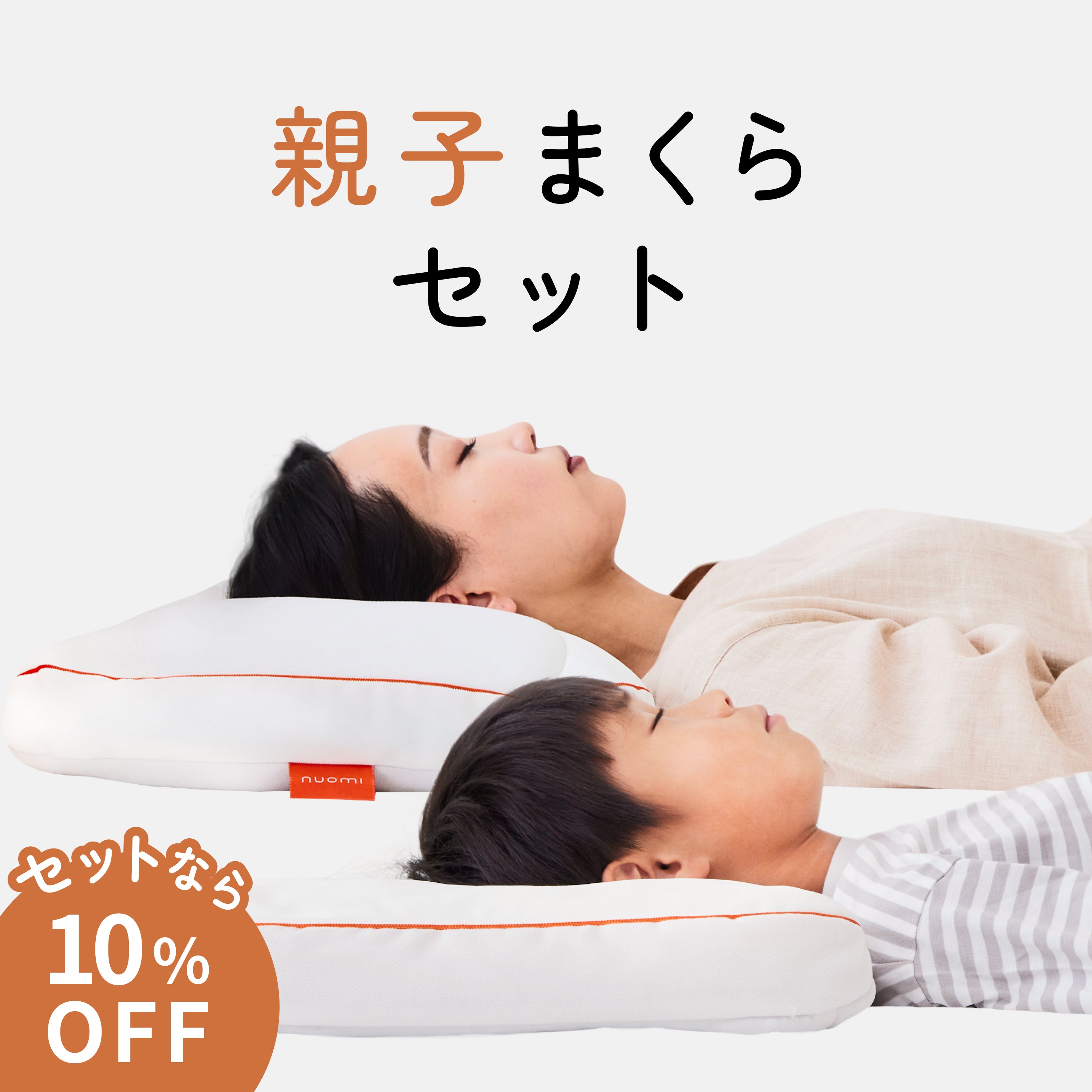 IWONU親子まくらセット