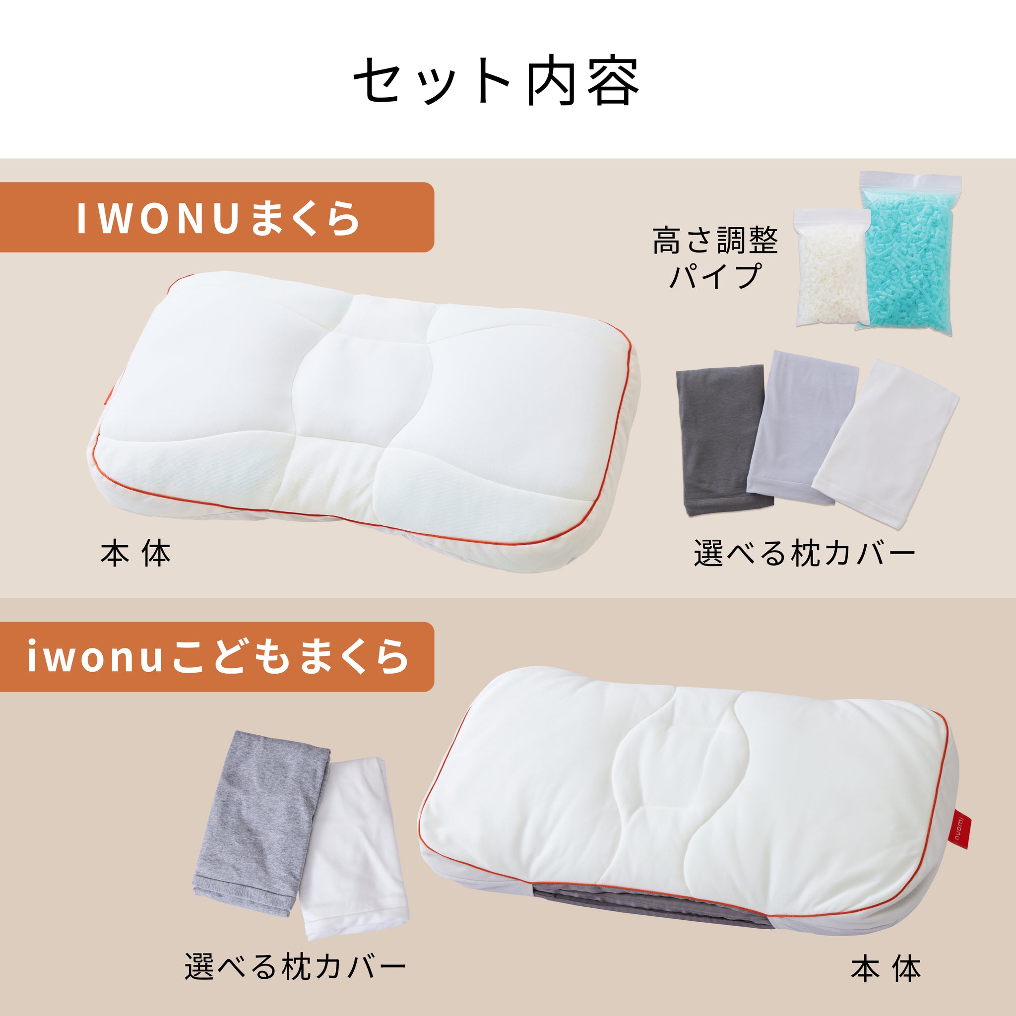 IWONU親子まくらセット