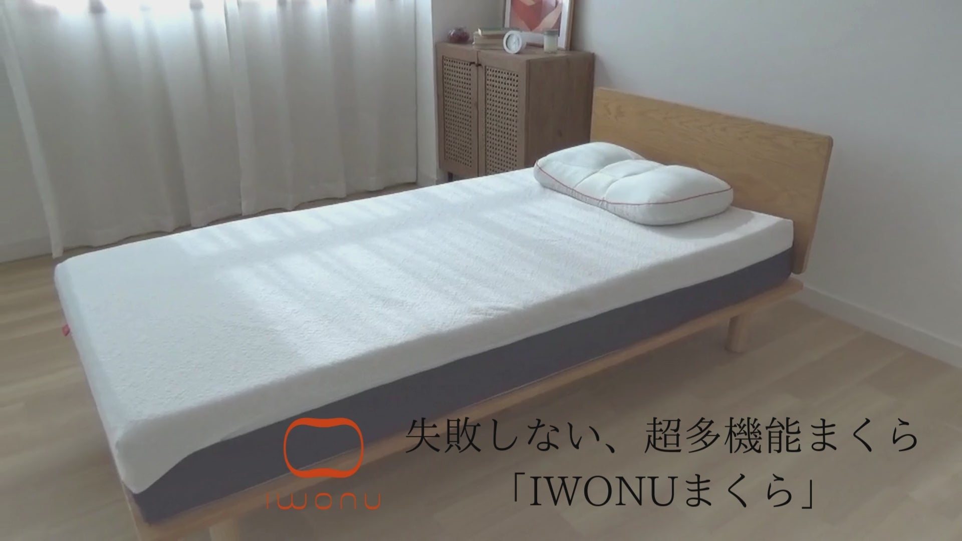 IWONUまくら