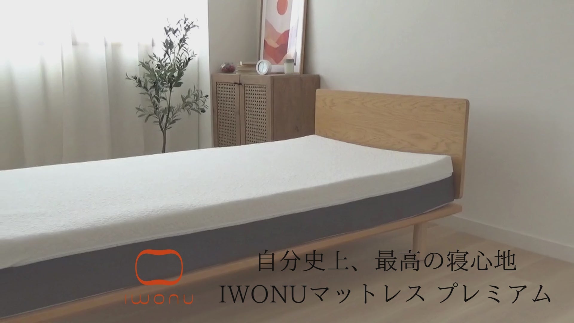 IWONUマットレス　プレミアム